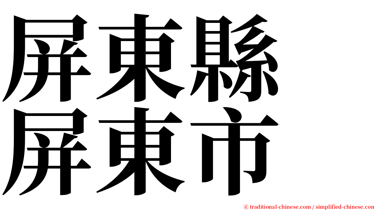 屏東縣　屏東市 serif font